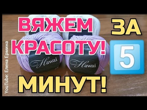 ВЯЖЕМ 5️⃣ МИНУТ и КРАСОТА 👍 ГОТОВА! Вязать очень легко, просто, быстро! Специально для начинающих!