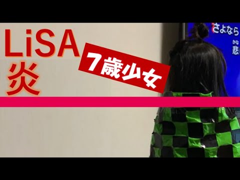 7歳カラオケ＃22『炎』LiSAさん