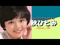 【昭和アイドル】 秋ひとみ 「ミュージックコレクション」 懐かし昭和歌謡曲