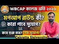 WBCAP College Admission 2026 Mop Up Round Full Details 🎓 WBCAP Mop-Up Round কী কারা Eligible ? CU