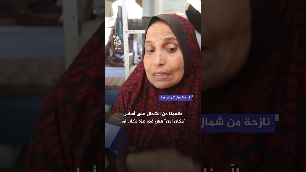 نازحة من شمال غزة توجه رسالة موجعة لابنتها عبر شاشة الجزيرة مباشر
