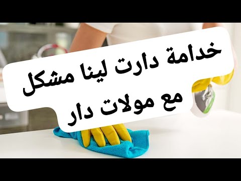 خادمة من دار لدار بغات دير لينا مشكل مع الكليانة