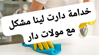 خادمة من دار لدار بغات دير لينا مشكل مع الكليانة