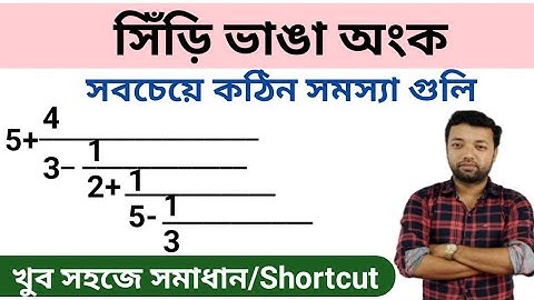সিঁড়ি ভাঙা অংক ll কঠিন সিঁড়ি ভাঙার অংক সহজে উত্তর করুন ll Easy and shortcut process