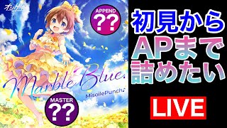 【プロセカ】ゲキチュウマイ3曲目！「MarbleBlue.」をほぼ初見から詰める！