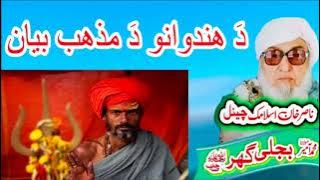 Molana Bijli Ghar رحمتہ اللہ علیہ Poshto bayan دَ ھندوانو دَ مذھب بیان