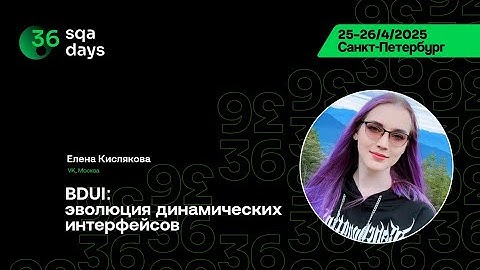 SQA Days 36 — Елена Кислякова, BDUI: эволюция динамических интерфейсов