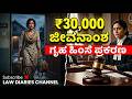 ಪತಿಯಿಂದ ಮಾನಸಿಕ ಹಿಂಸೆ! ಪತ್ನಿಗೆ ₹30,000 Maintenance | Domestic Violence Act | Law Diaries