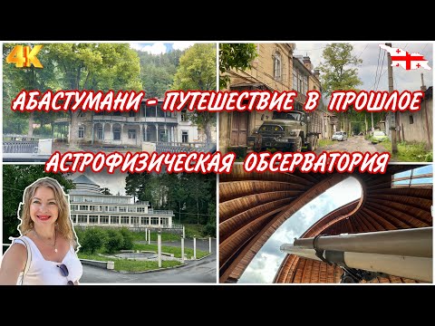 ЧТО ПРОИСХОДИТ В АБАСТУМАНИ СЕЙЧАС? АСТРОФИЗИЧЕСКАЯ ОБСЕРВАТОРИЯ. САМЦХЕ-ДЖАВАХЕТИ. ЧАСТЬ 1