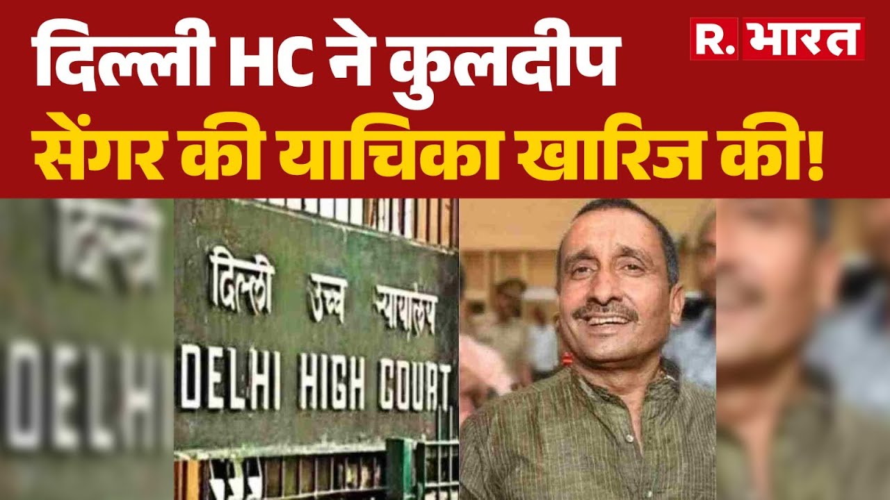 Unnao Rape Case: दिल्ली HC ने कुलदीप सेंगर की याचिका खारिज की! | Kuldeep Sengar | Breaking News
