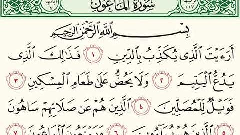 سورة الماعون بصوت الشيخ ناصر القطامي