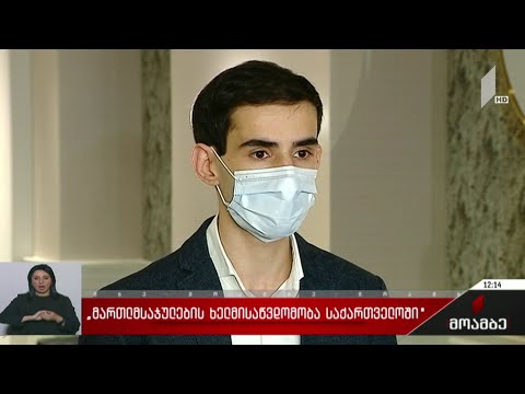 „მართლმსაჯულების ხელმისაწვდომობა საქართველოში“