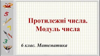 Урок №26. Протилежні числа. Модуль числа (6 клас. Математика)