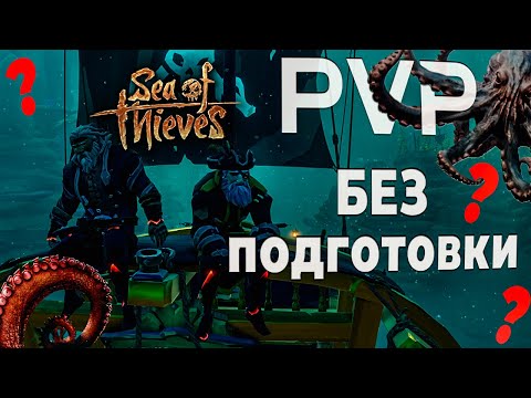 Видео: ЖЁСТКОЕ PVP! SEA OF THIVES / МОРЕ ВОРОВ