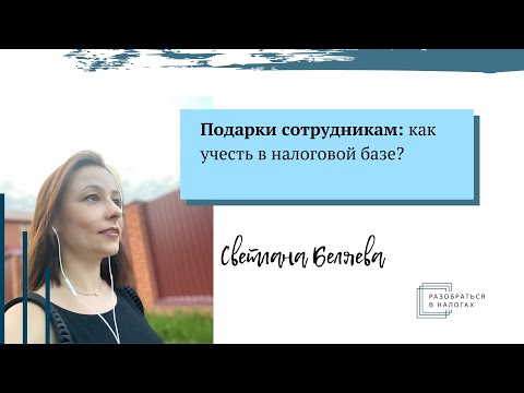 Подарки сотрудникам: как учесть в налоговой базе?