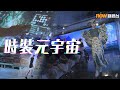 20220616【潮玩科技】時裝元宇宙