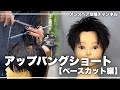 【メンズカット】王道アップバンクショートの切り方徹底解説