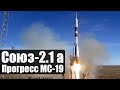 Запуск Союз 2.1а с кораблем Прогресс МС-19 с Байконура к МКС.