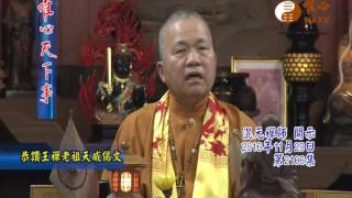 恭讚王禪老祖天威偈文 【唯心天下事2106】｜ WXTV唯心電視台