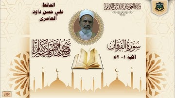 الحافظ علي حسن داود العامري - سورة الفرقان ، الآية 1- 52