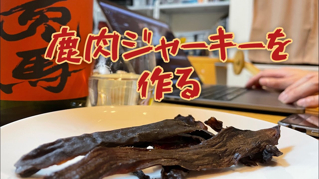 【狩猟】鹿肉ジャーキー作り