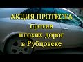 АКЦИЯ ПРОТЕСТА В РУБЦОВСКЕ   Рубцовские автоводители против плохих дорог!