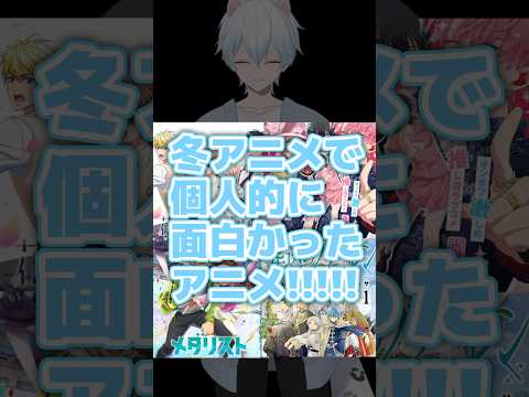 冬アニメで個人的に面白かったアニメは？コメントよろしくお願いいたします✨ #vtuber #推し活 #アニメ #anime #多聞くん今どっち #コメント大歓迎 #アイドル #music
