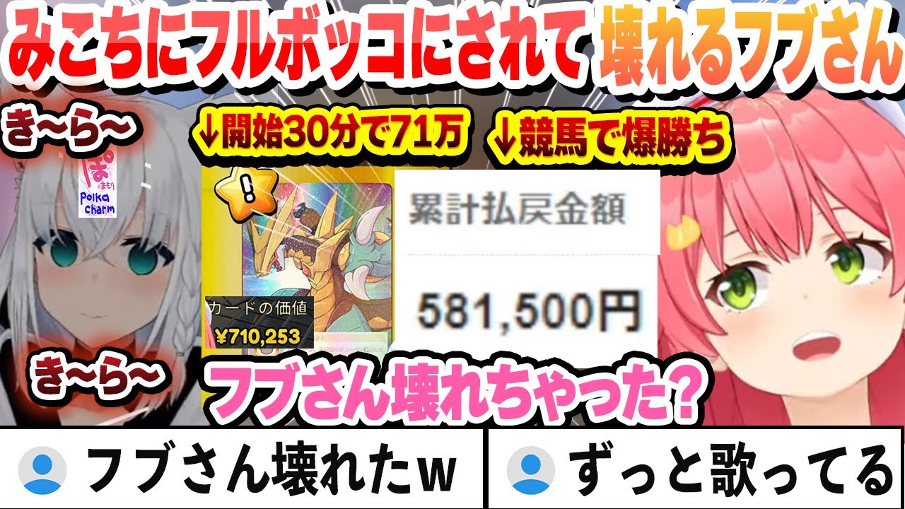 開始30分で71万を当て競馬でも爆勝ちのみこちにボコボコにされて壊れるフブさん 並走バトルまとめ【白上フブキ/さくらみこ/ホロライブ/切り抜き】