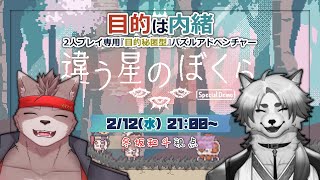 【違う星のぼくら】今度は星らしい【Vtuber | 冬坂和斗 | 朱鐘灰斗 | 】