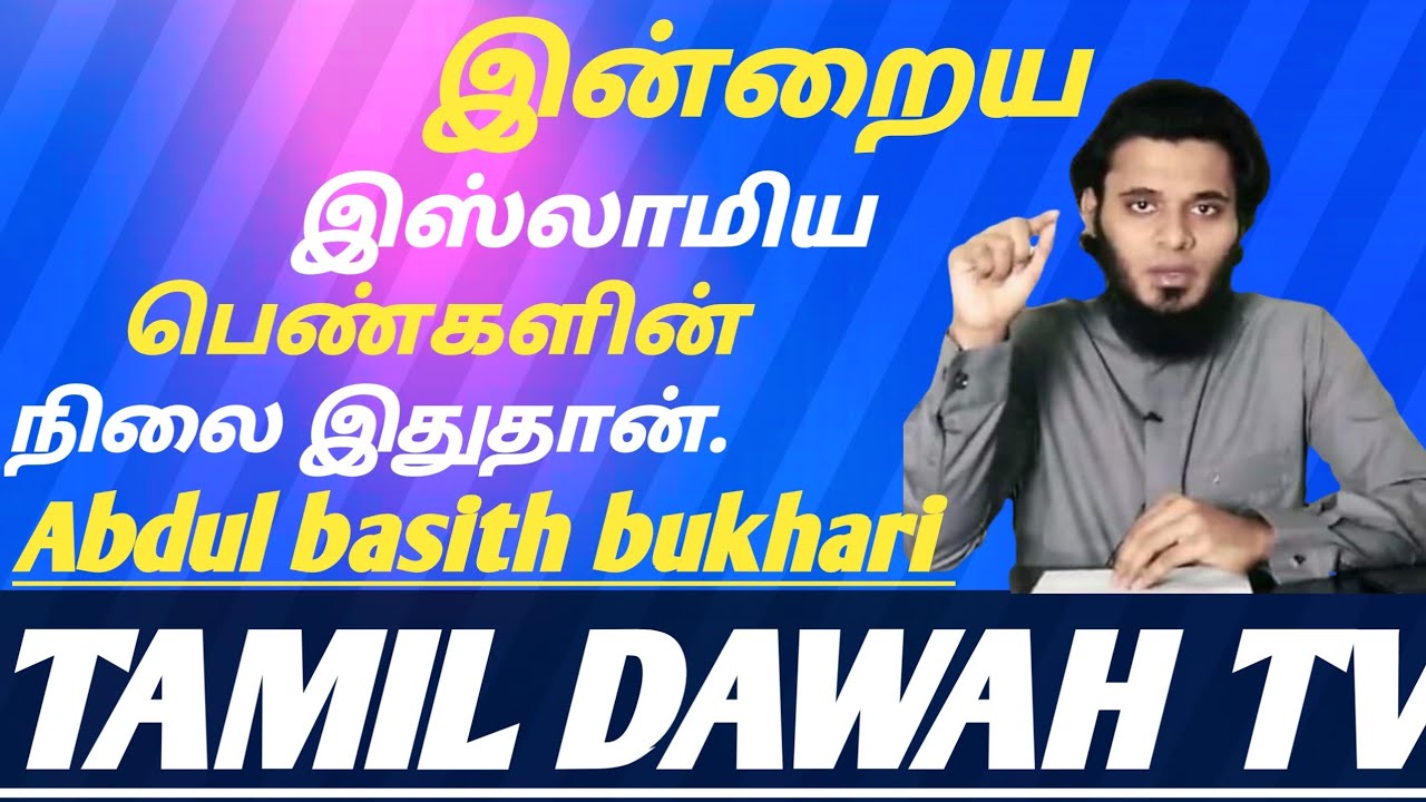 இன்றைய இஸ்லாமிய பெண்களின் நிலை இதுதான் / அப்துல் பாசித் புகாரி/தமிழ் தஃவா டீவி