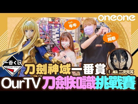 【一番賞】《刀劍神域 War of Underworld ～最終章～》OurTV來戰，濁水溪上頭又是一場腥風血雨 ft.阿豹牛牛、芃芃