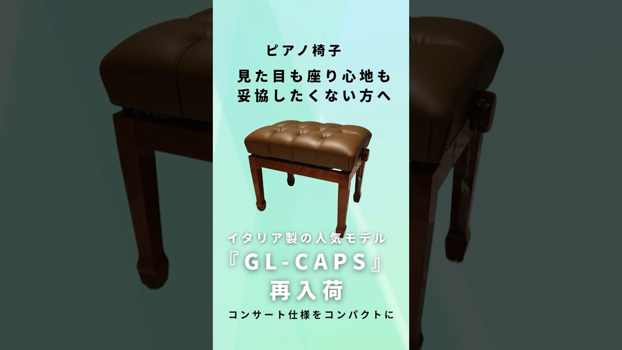 家でも教室でも演奏会気分♪『Discacciati GL-CAPS』のご紹介 #ピアノ