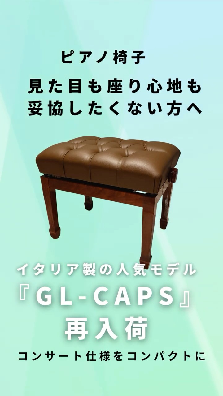 ディスカチューチ　ピアノ椅子　GL-CAPS 家でも教室でも演奏会気分♪『Discacciati GL-CAPS』のご紹介 #ピアノ