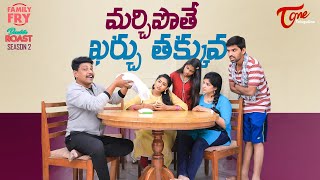 FAMILY FRY | Season 2 | Epi 81 | మర్చిపోతే ఖర్చు తక్కువ.. | TeluguOne Originals