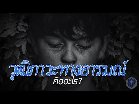 วีดีโอ: อารมณ์รังเกียจคืออะไร?