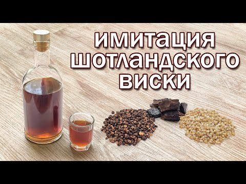 Шотландский Виски!!! Рецепт Имитации Настоем на Самогоне от канала Свой Среди Своих кулинария