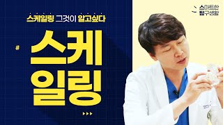#대구스켈링#대구스케일링#스켈링추천#스켈링잘하는곳#스켈링잘하는치과  스마트치과 스케일링 그것이 알고 싶다!