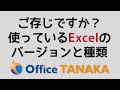 なぜ、使っているExcelのバージョンや種類を、知っていなければいけないのか