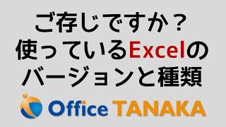 なぜ、使っているExcelのバージョンや種類を、知っていなければいけないのか