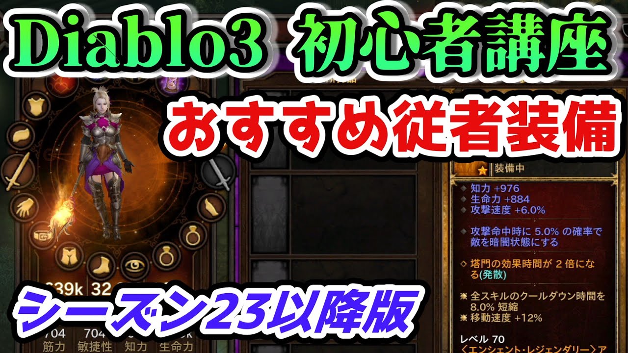 Diablo3初心者講座 おすすめの従者装備 シーズン23の変更対応版 Youtube