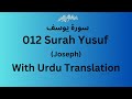 Surah Yusuf with urdu translation | 012  Surah yusuf (Joseph) urdu tarjuma k sath