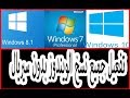 طريقة تفعيل ويندوز 7 و 8 و 10 بدون سيريال activate windows