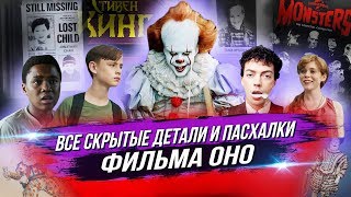 ВСЕ ОТСЫЛКИ И ПАСХАЛКИ ФИЛЬМА ОНО ВСЕ ОТСЫЛКИ И ПАСХАЛКИ ФИЛЬМА ОНО
