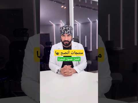 منتجات أنصح بها أفضل غسول للبشرة
