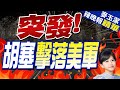 地對空伏擊 葉門胡塞擊落美軍「死神」無人機｜突發! 胡塞擊落美軍｜【麥玉潔辣晚報】精華版 @CtiNews