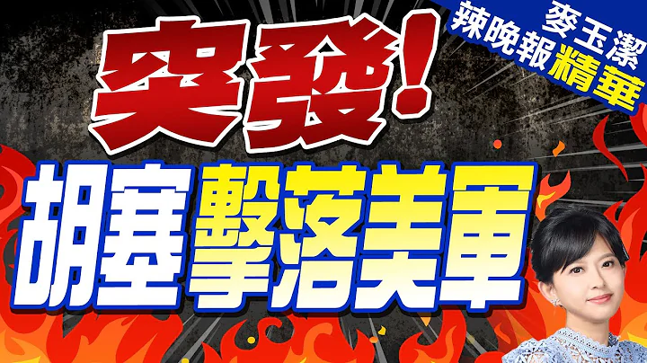 地对空伏击 叶门胡塞击落美军「死神」无人机｜突发! 胡塞击落美军｜【麦玉洁辣晚报】精华版 @CtiNews - 天天要闻