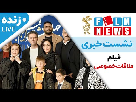 پخش زنده نشست خبری فیلم سینمایی ملاقات خصوصی در جشنواره فیلم فجر