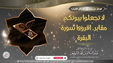 لا تجعلوا بيوتكم مقابر، اقرؤوا سورة البقرة • الشيخ أ.د #عبد_السلام_الشويعر