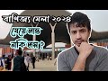 বাণিজ্য মেলা ২০২৪ এ গিয়ে কি লাভ নাকি লস ?  ভিডিওতে দেখুন। trade fare 2024 in Bangladesh