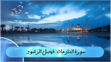 سورة النازعات كاملة ـ من أروع التلاوات ـ  للقارئ المميز فيصل الرشود